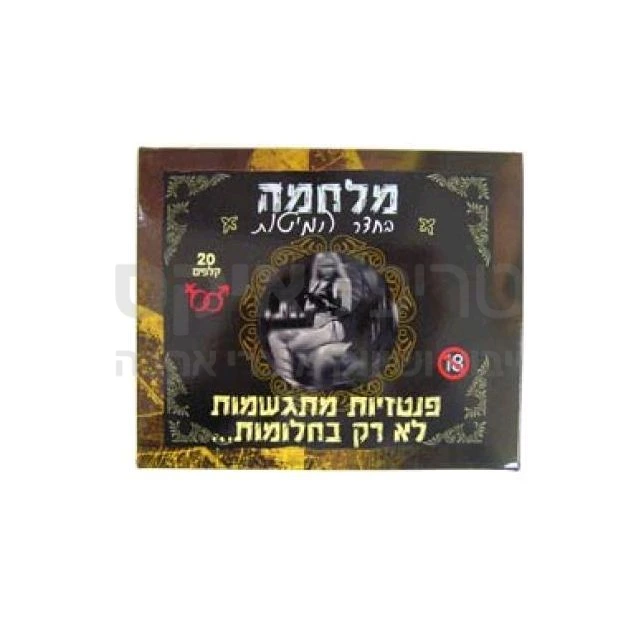 מלחמה בחדר המיטות - משחק סקסי ומשעשע לזוגות. 20 קלפים למשחקי "מלחמה" סקסיים. שימו לב: פנטזיות מתגשמות...